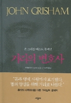 거리의 변호사(시공사 장르소설전)